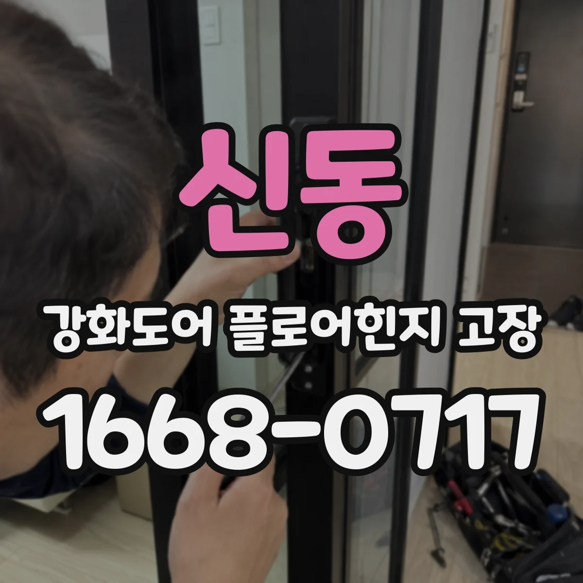 신동 강화도어 플로어힌지 고장