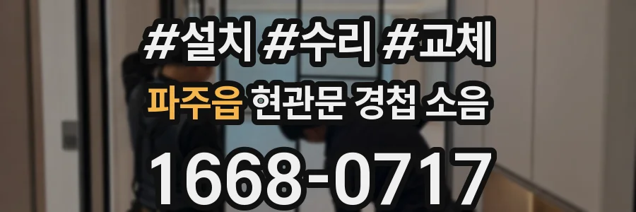 파주읍 현관문 경첩 소음