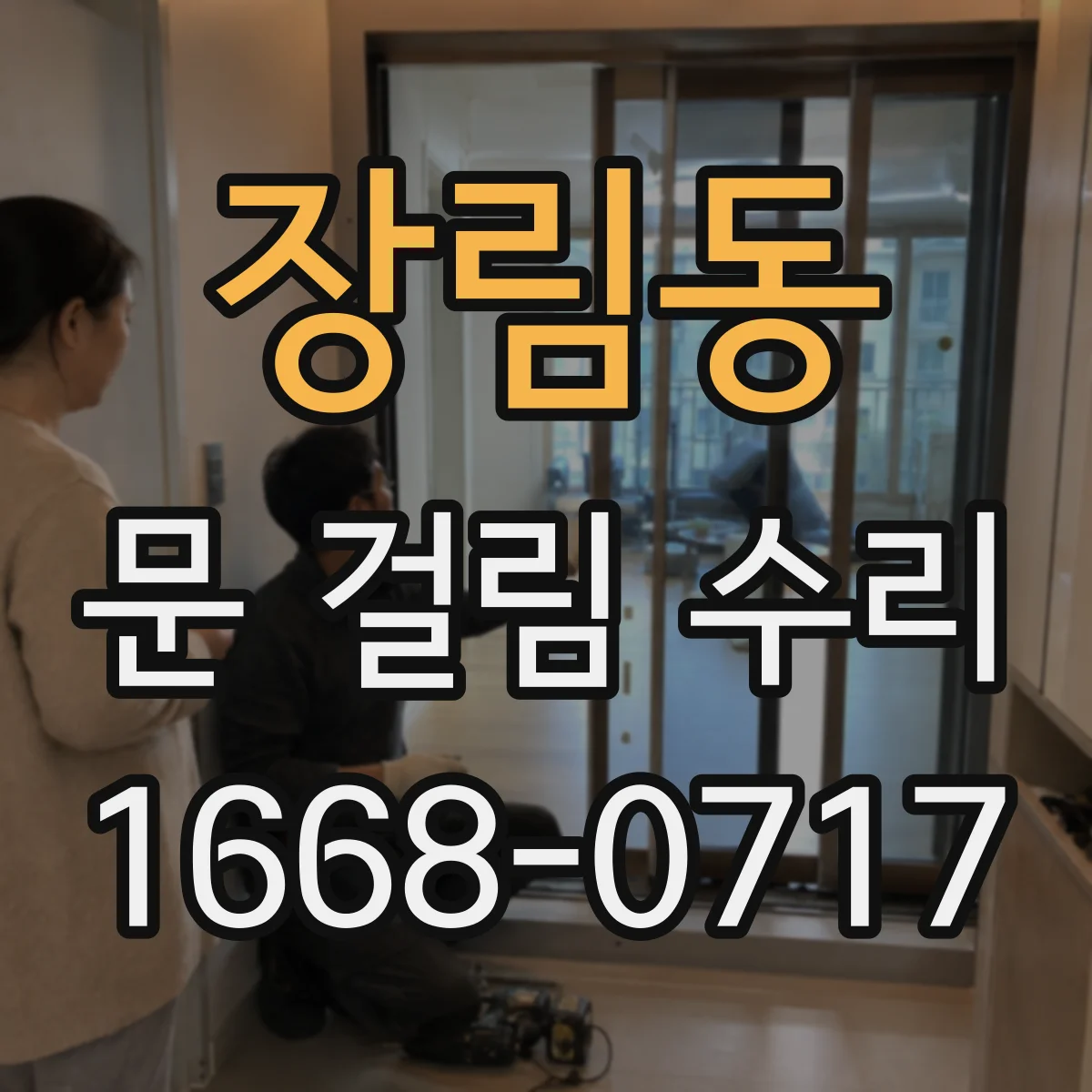 장림동 문 걸림 수리