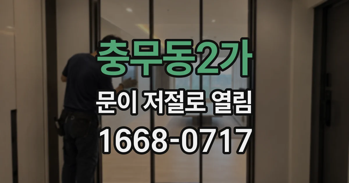 충무동2가 문이 저절로 열림