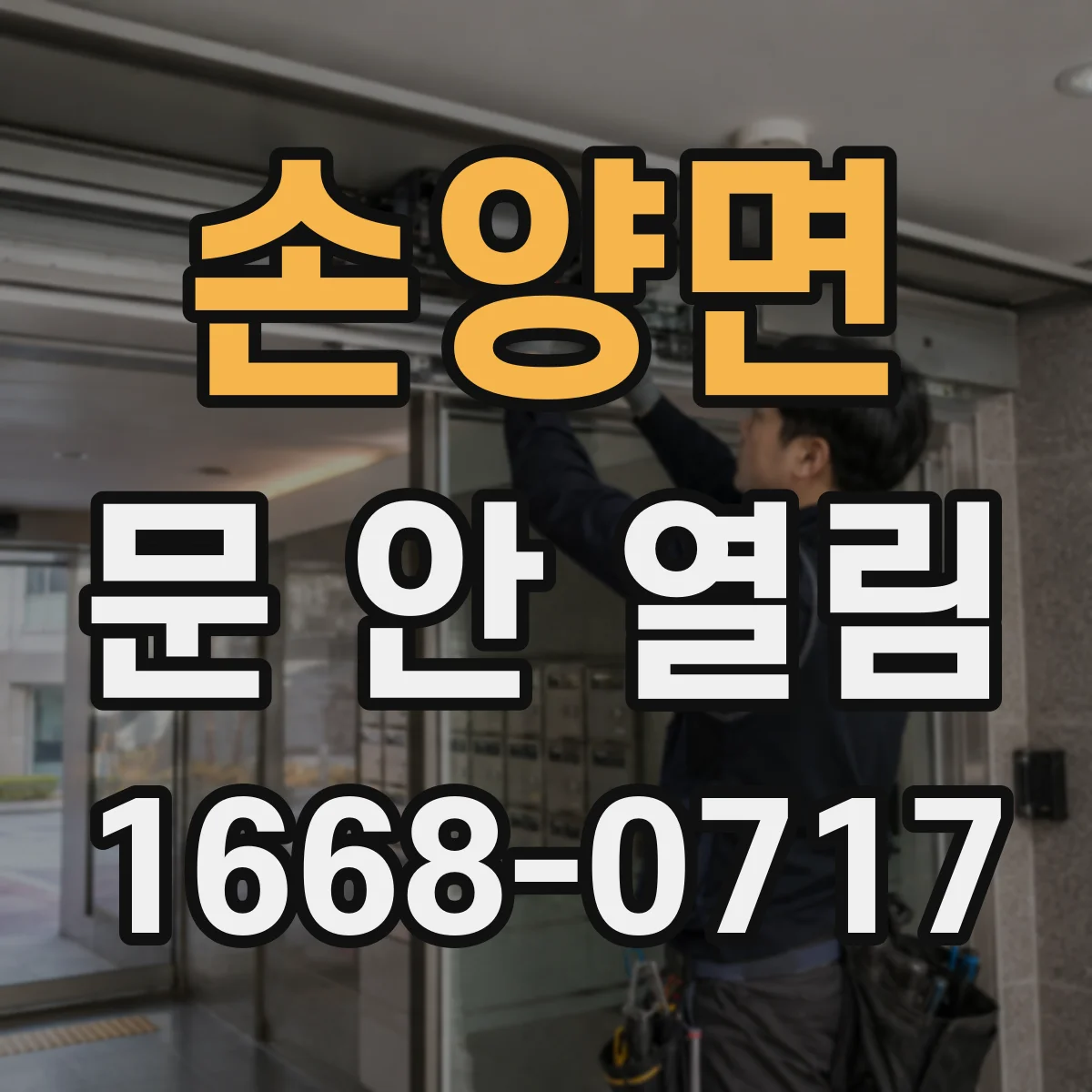 손양면 문 안 열림