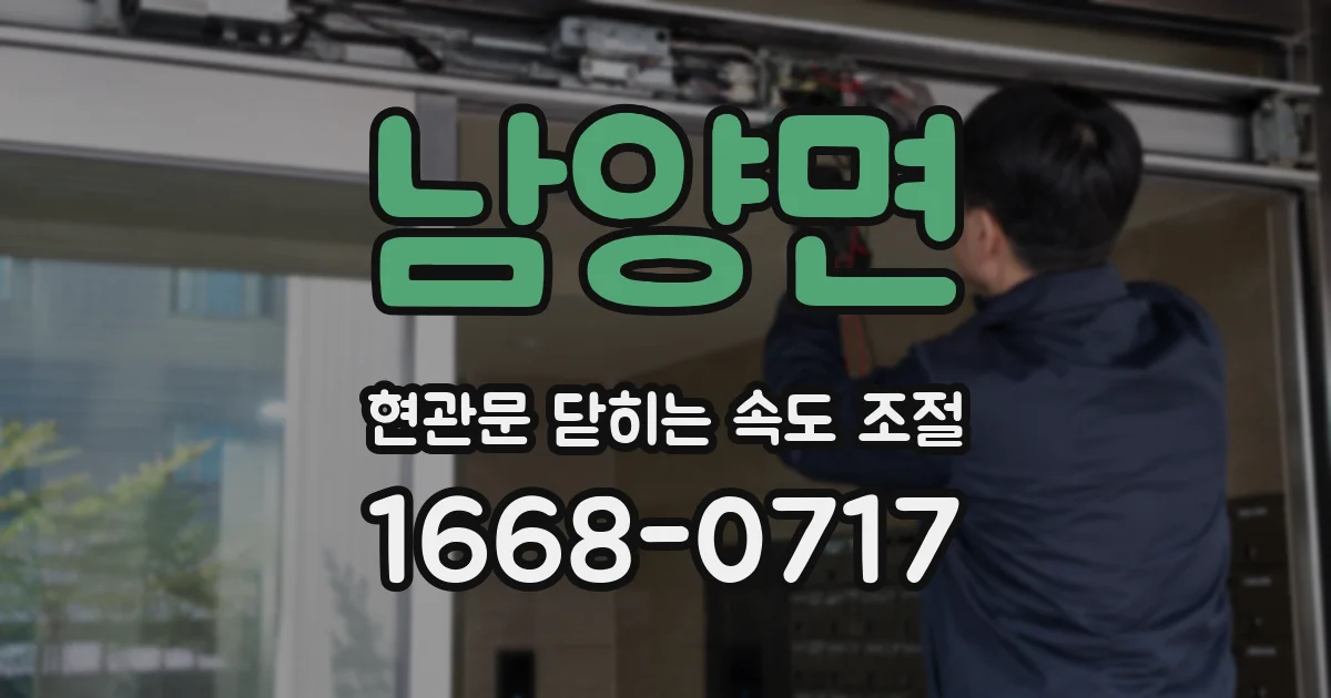 남양면 현관문 닫히는 속도 조절