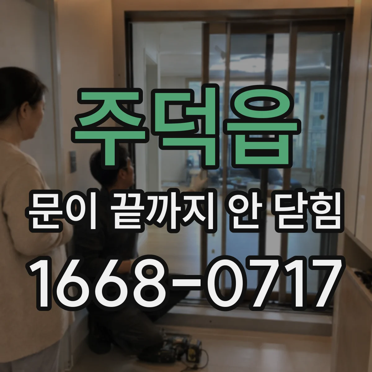 주덕읍 문이 끝까지 안 닫힘