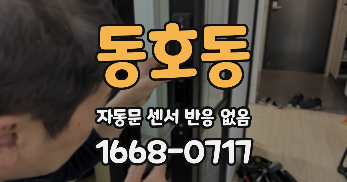 동호동 자동문 센서 반응 없음