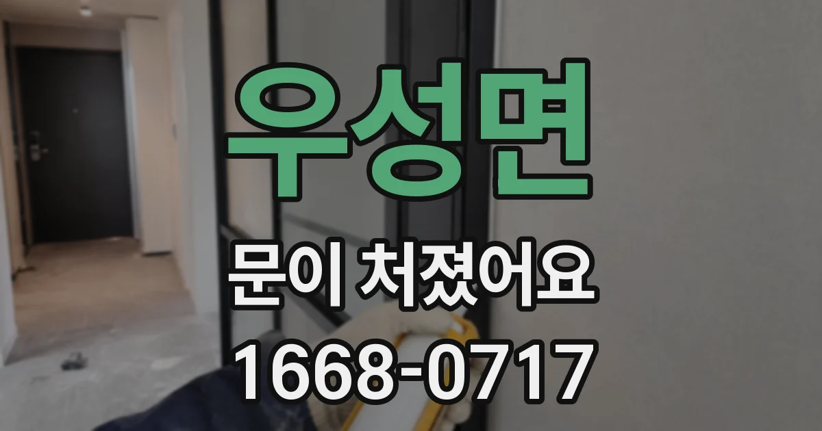 우성면 문이 처졌어요