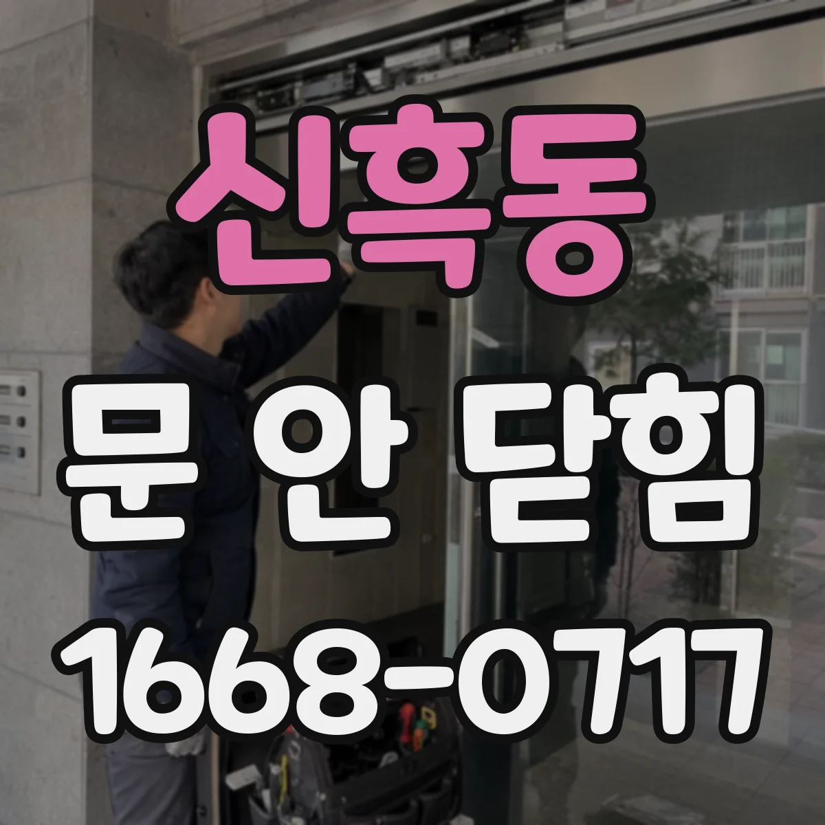 신흑동 문 안 닫힘