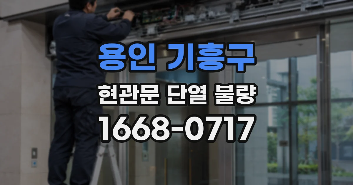 용인 기흥구 현관문 단열 불량