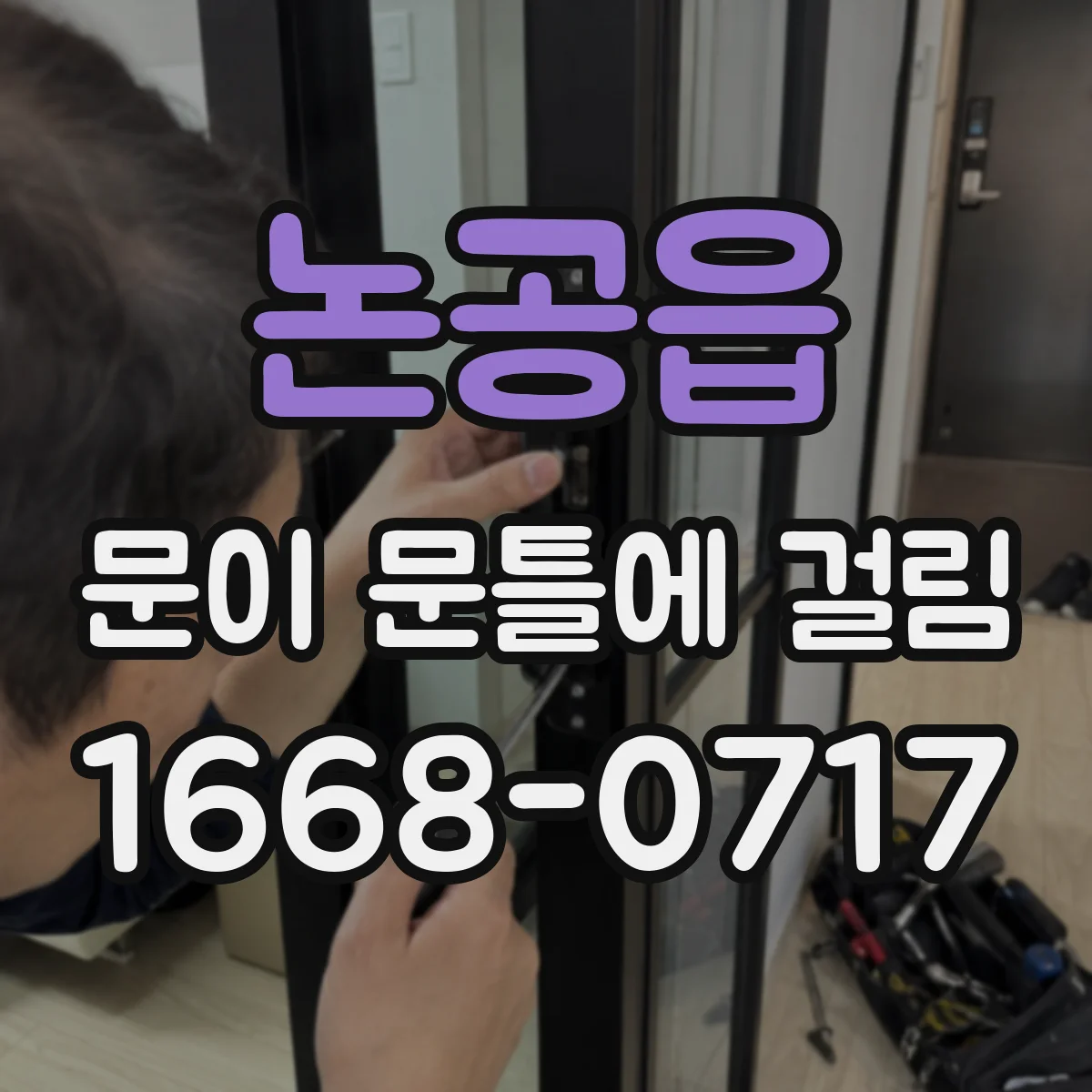 논공읍 문이 문틀에 걸림