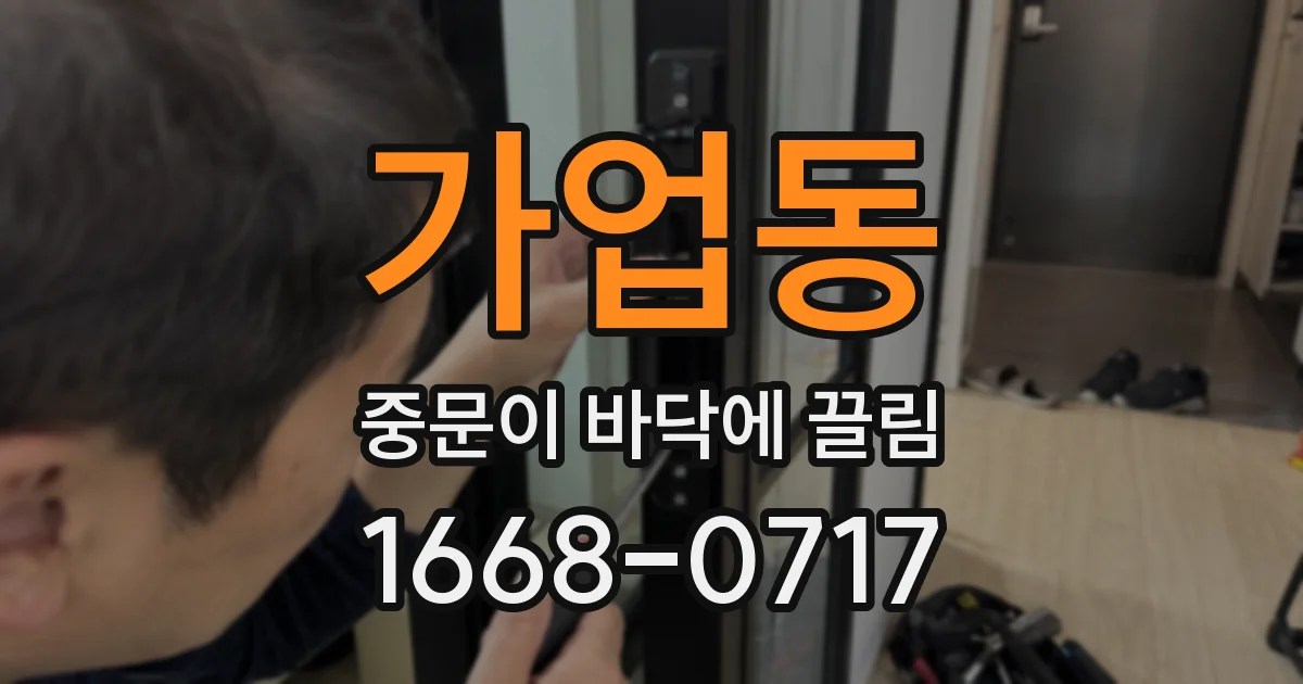 가업동 중문이 바닥에 끌림