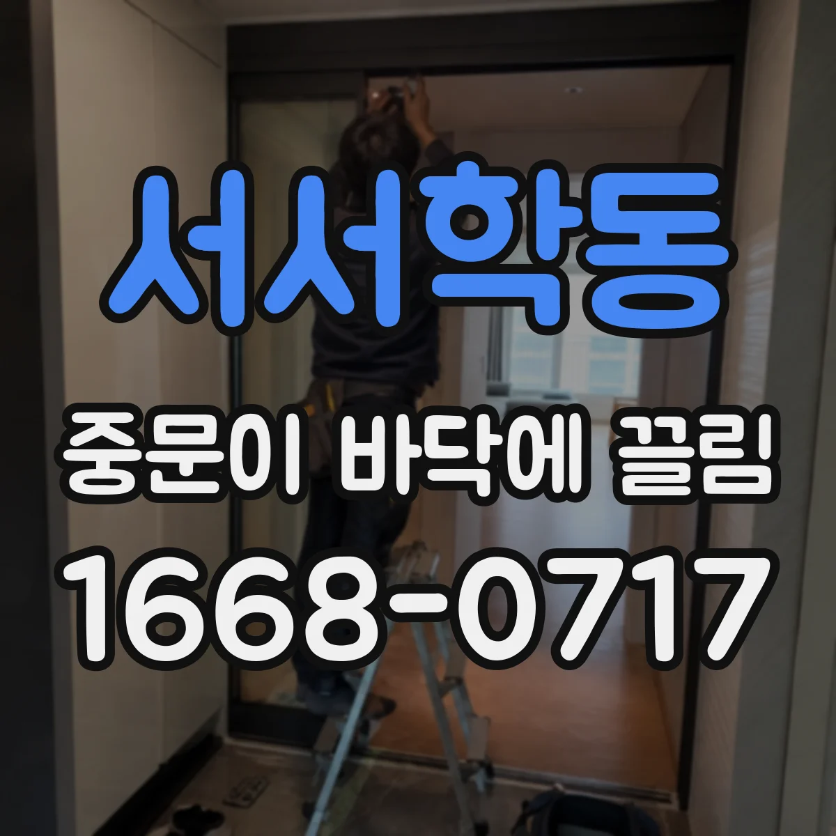 서서학동 중문이 바닥에 끌림