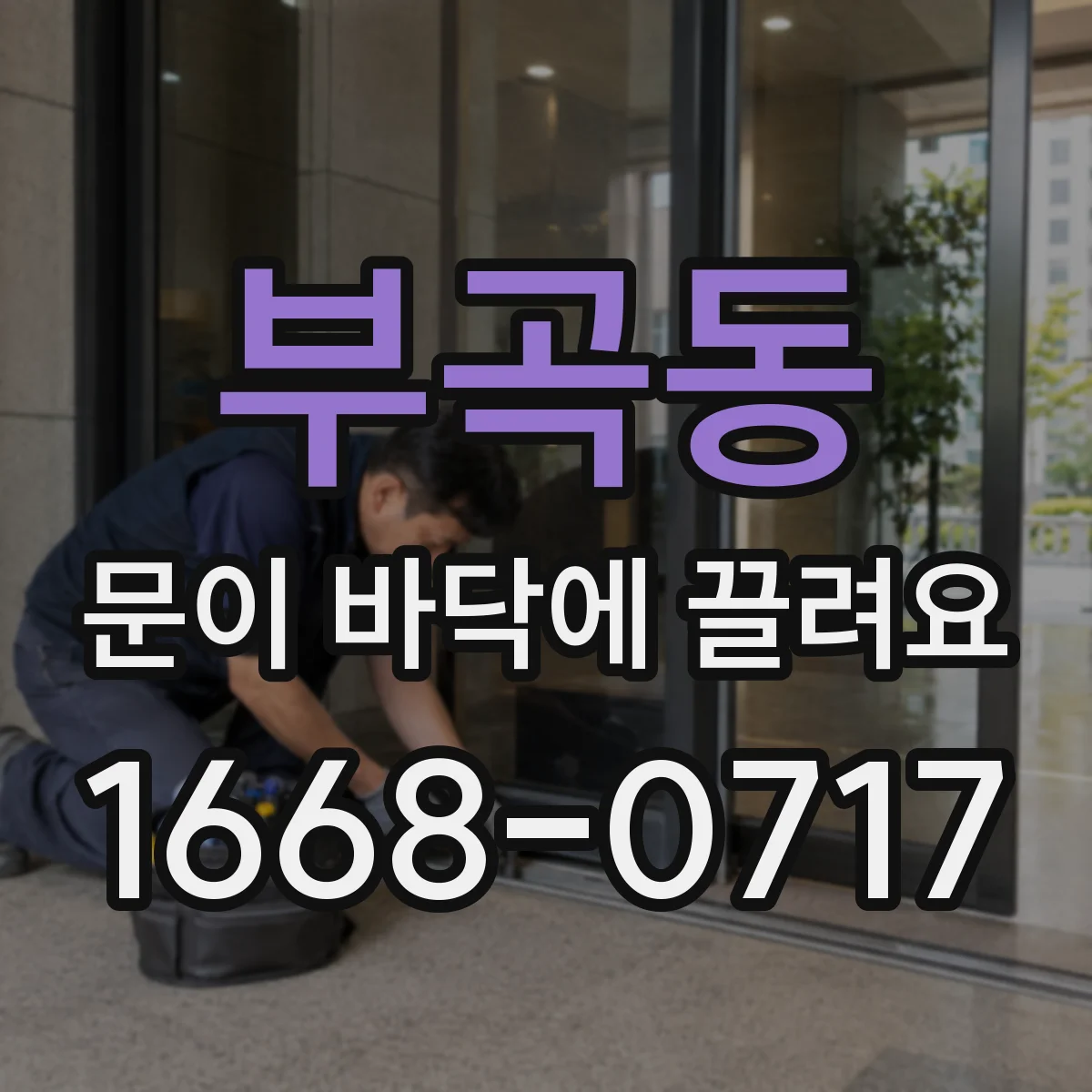부곡동 문이 바닥에 끌려요