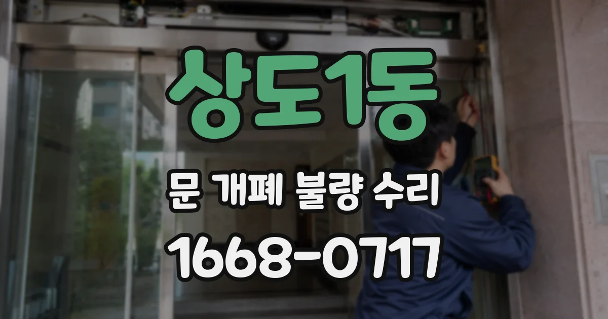 상도1동 문 개폐 불량 수리