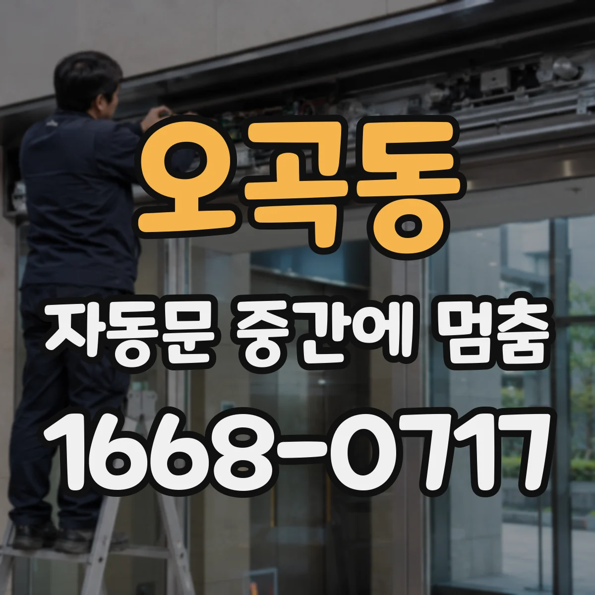 오곡동 자동문 중간에 멈춤