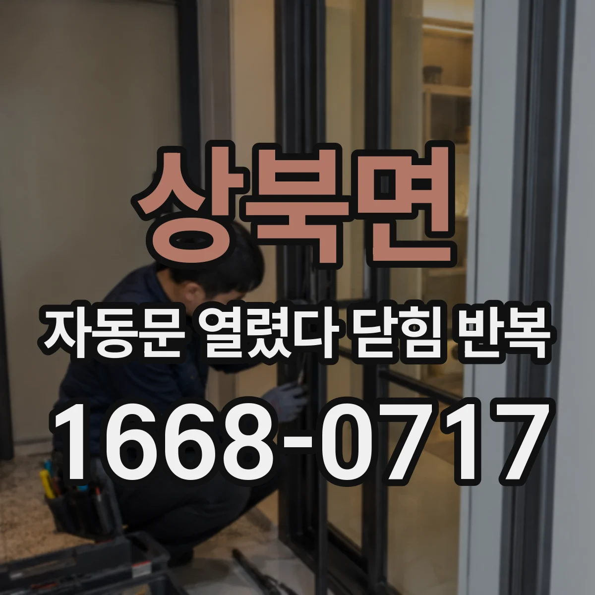 상북면 자동문 열렸다 닫힘 반복 증상은 열림과 닫힘이 연달아 일어나거나, 정지 후 다시 작동하면서 나타납니다.