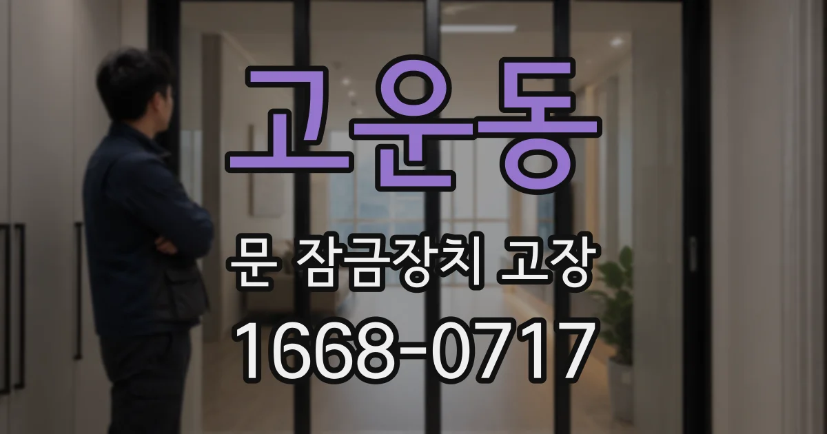 고운동 문 잠금장치 고장