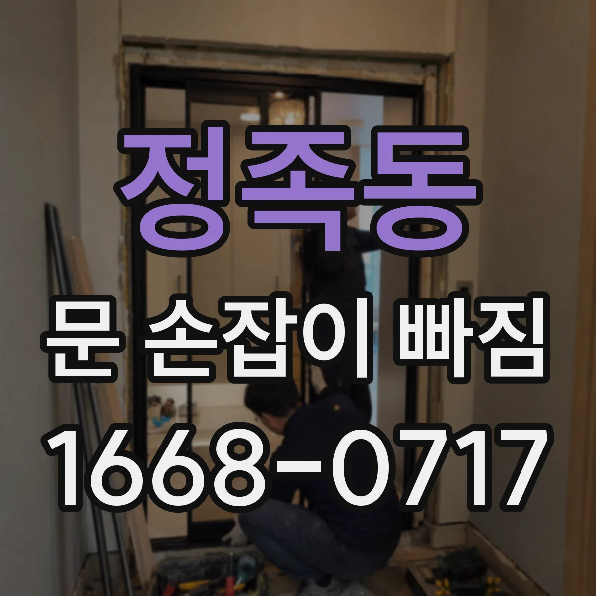 정족동 문 손잡이 빠짐