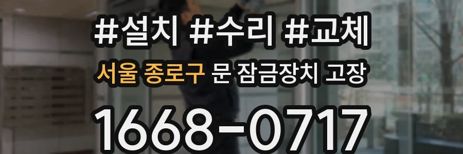 서울 종로구 문 잠금장치 고장