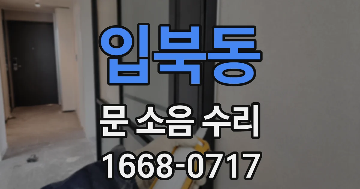 입북동 문 소음 수리