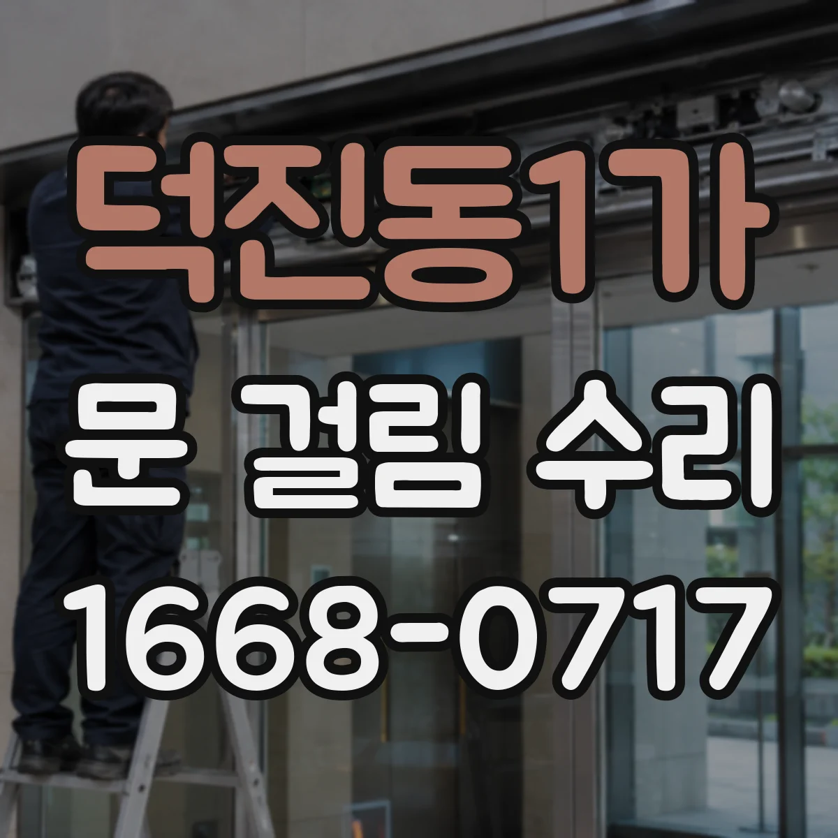 덕진동1가 문 걸림 수리
