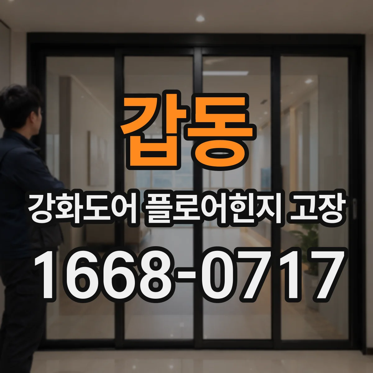 갑동 강화도어 플로어힌지 고장