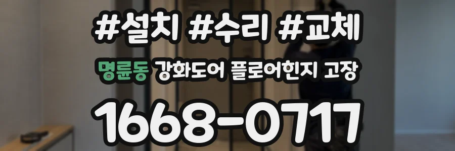 명륜동 강화도어 플로어힌지 고장