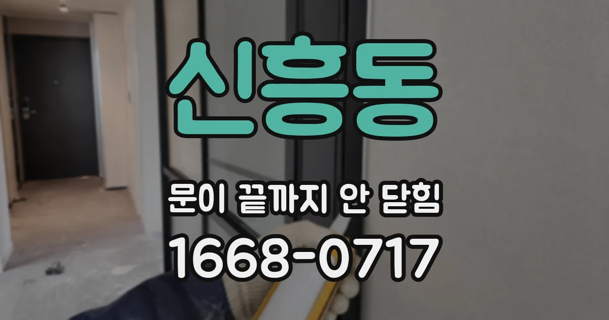 신흥동 문이 끝까지 안 닫힘