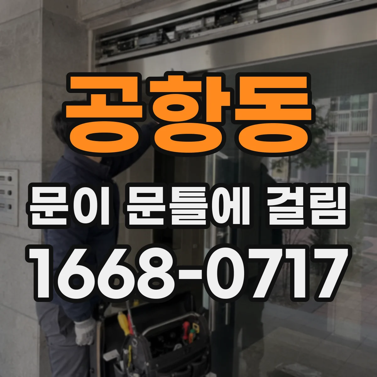 공항동 문이 문틀에 걸림