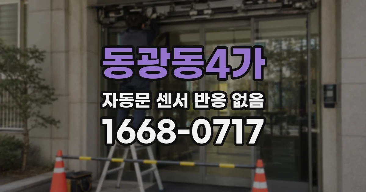 동광동4가 자동문 센서 반응 없음