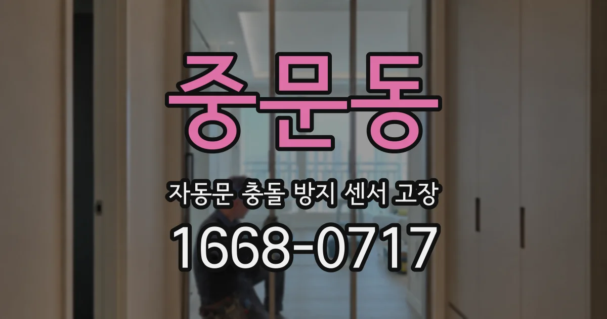 중문동 자동문 충돌 방지 센서 고장