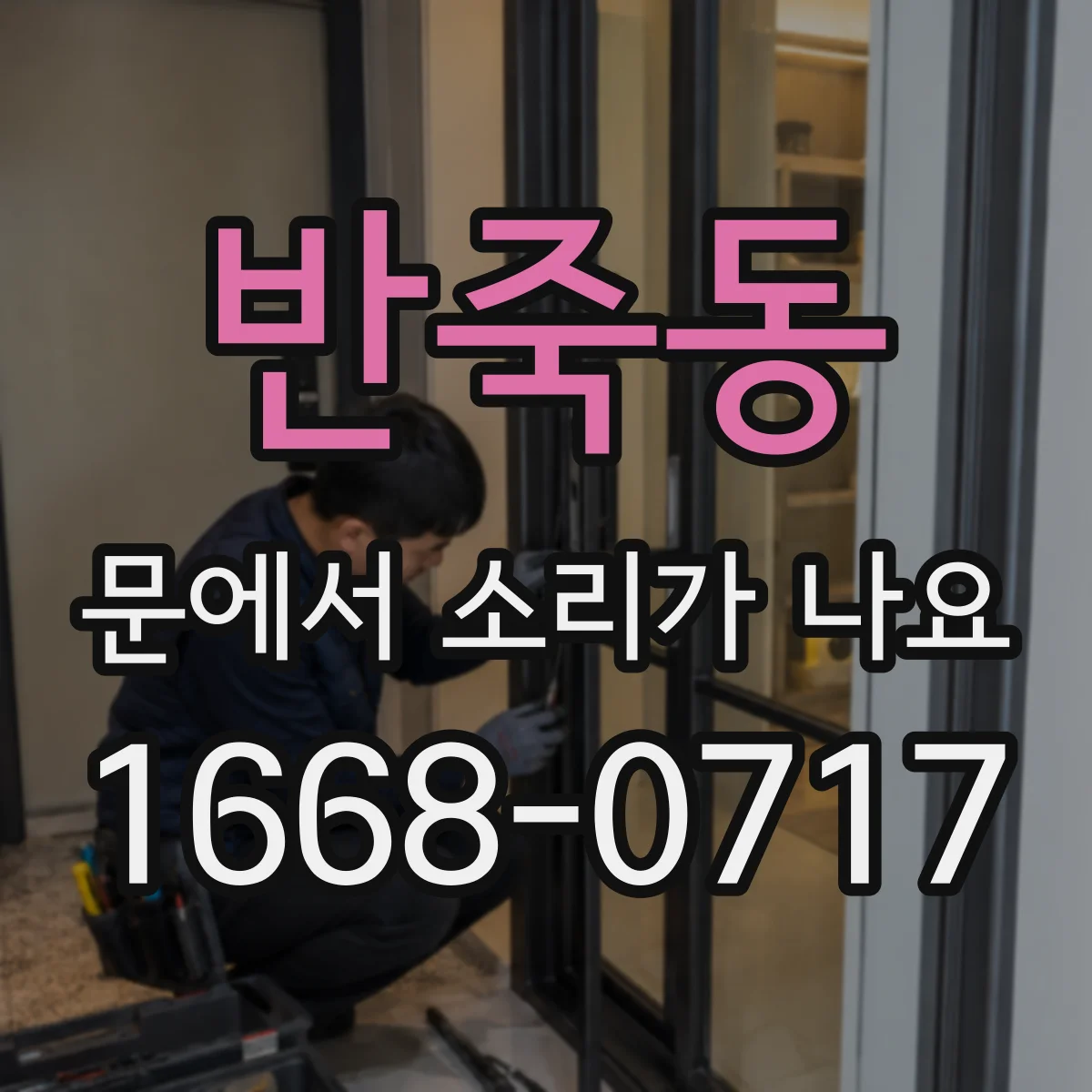 반죽동 문에서 소리가 나요