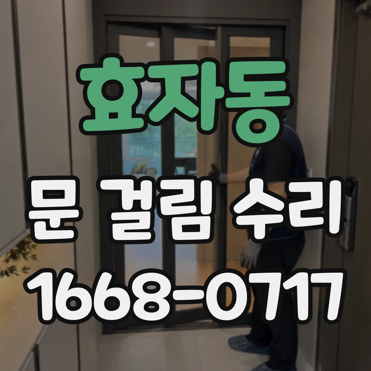 효자동 문 걸림 수리