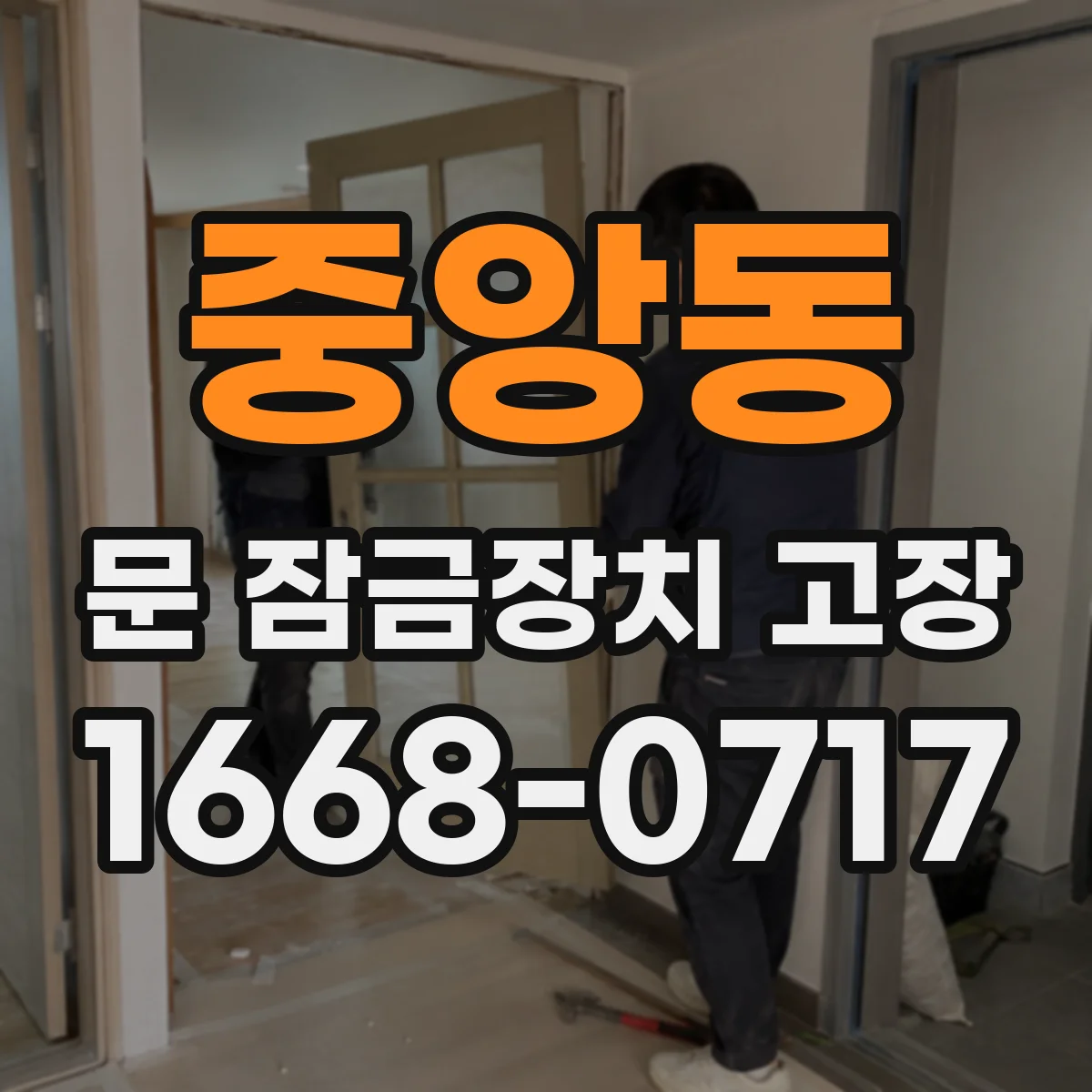 중앙동 문 잠금장치 고장
