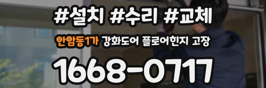 안암동1가 강화도어 플로어힌지 고장