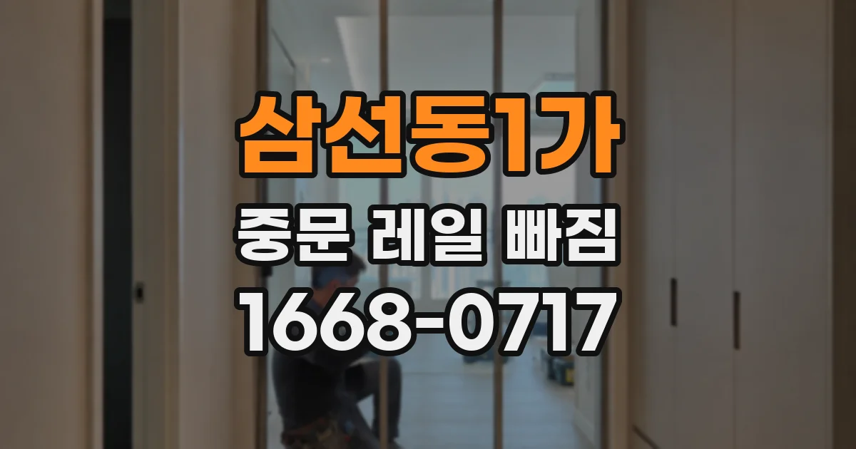 삼선동1가 중문 레일 빠짐