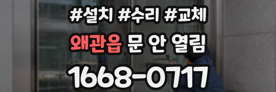 왜관읍 문 안 열림