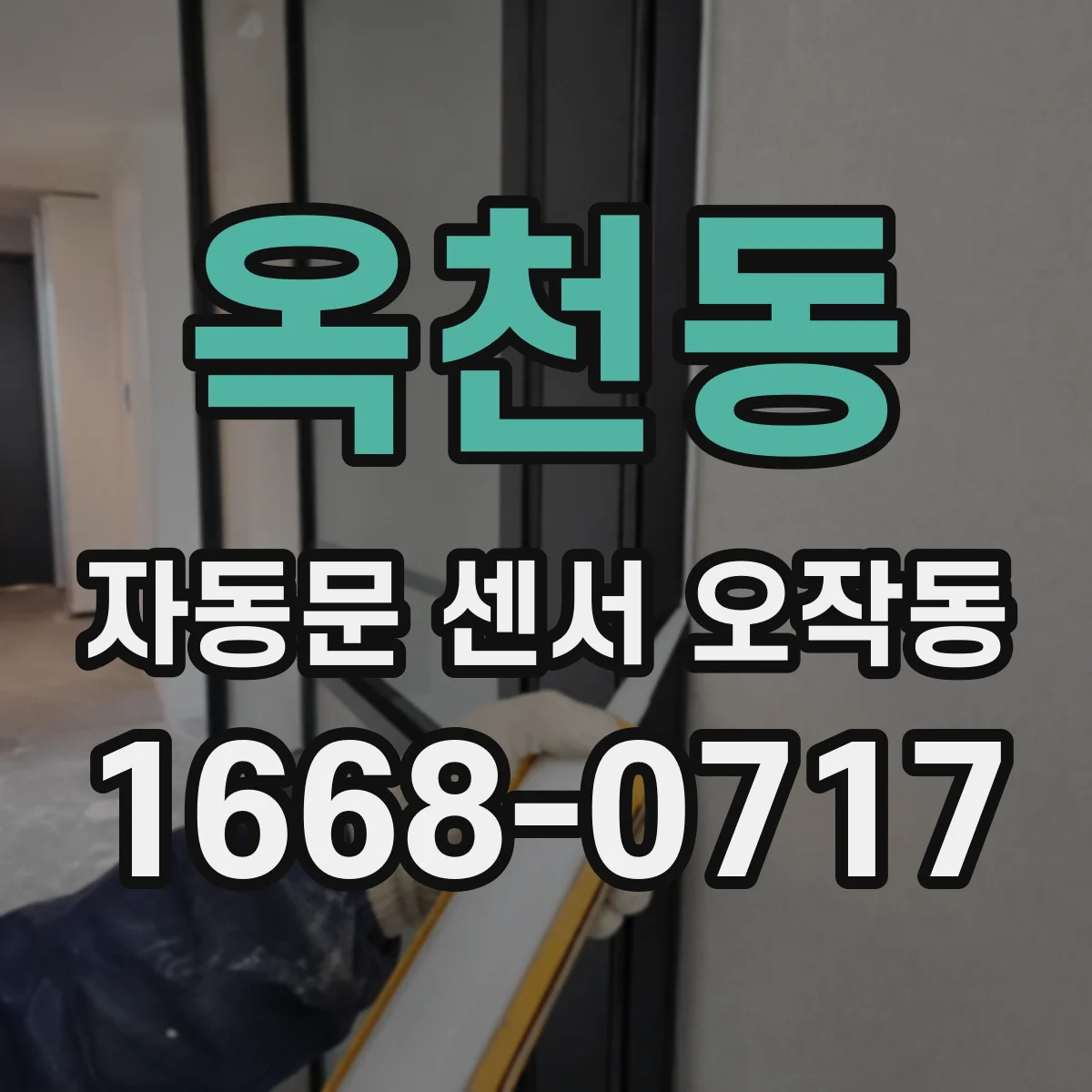 옥천동 자동문 센서 오작동
