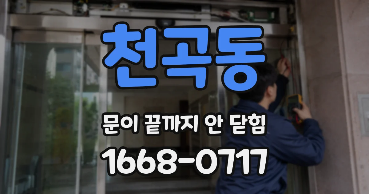 천곡동 문이 끝까지 안 닫힘