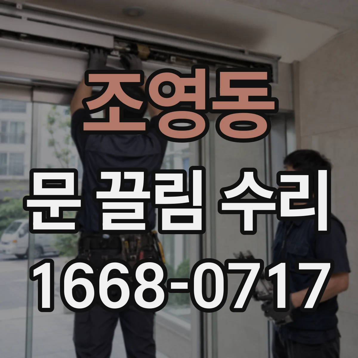 조영동 문 끌림 수리