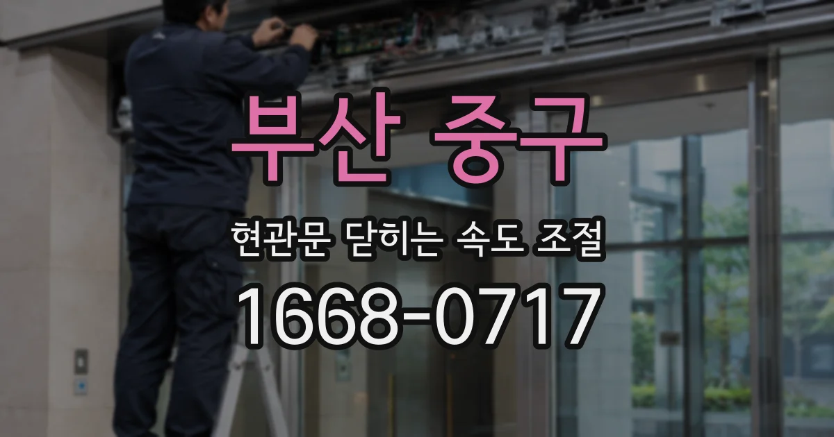 부산 중구 현관문 닫히는 속도 조절