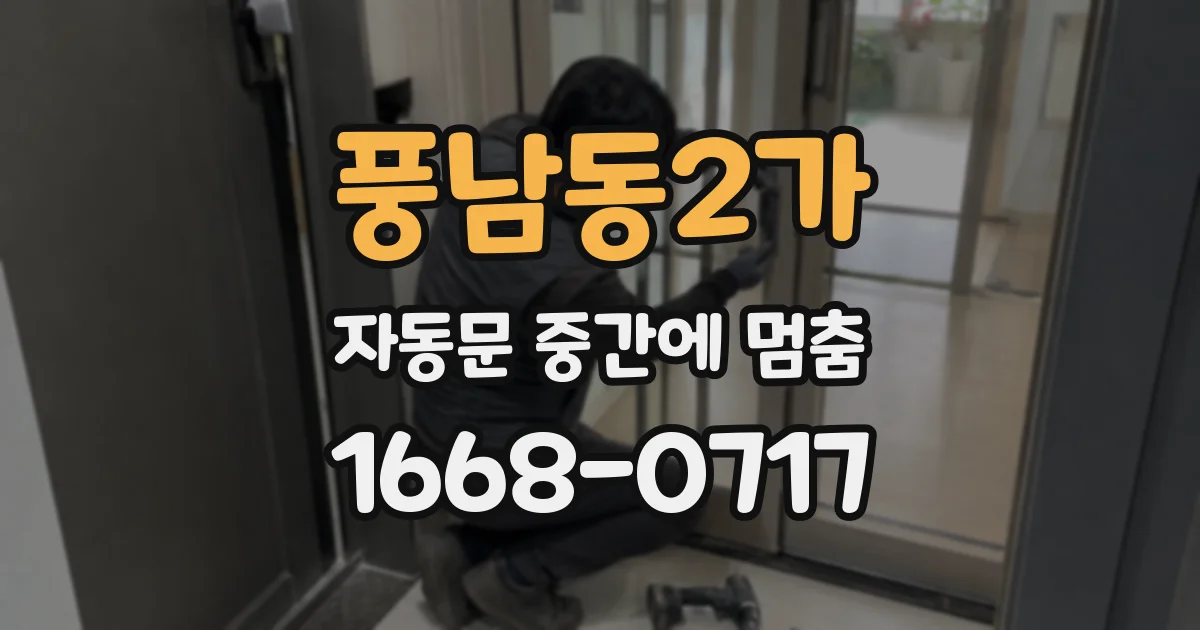 풍남동2가 자동문 중간에 멈춤