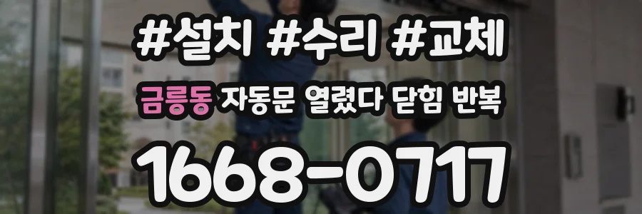 금릉동 자동문 열렸다 닫힘 반복 현상은 문이 한 번 열리고 곧바로 닫히거나, 중간에 멈춘 상태에서 다시 열리며 이어질 수 있습니다.