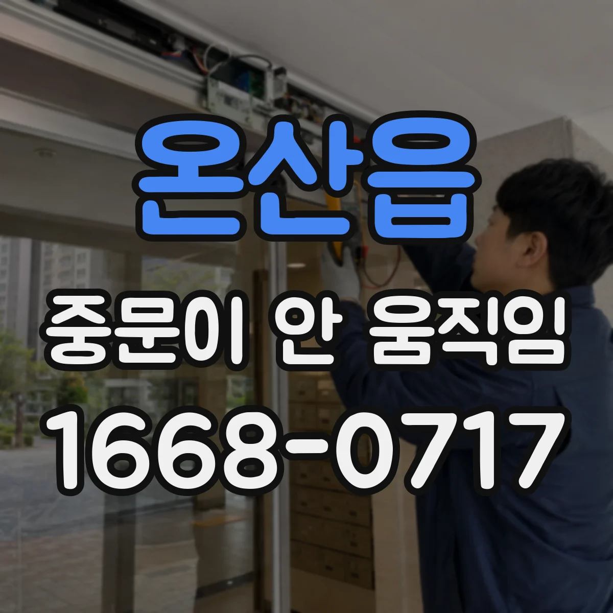 온산읍 중문이 안 움직임