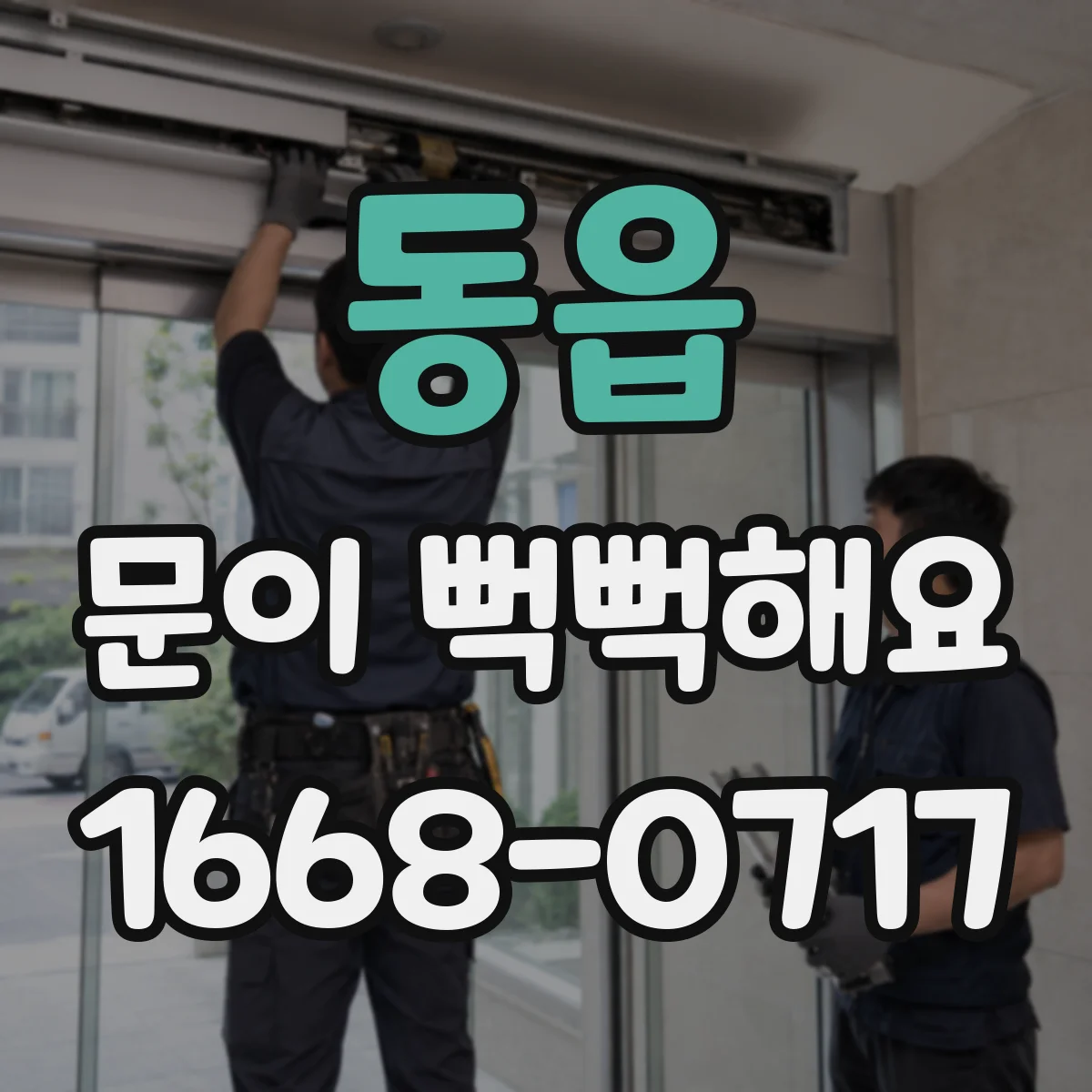 동읍 문이 뻑뻑해요