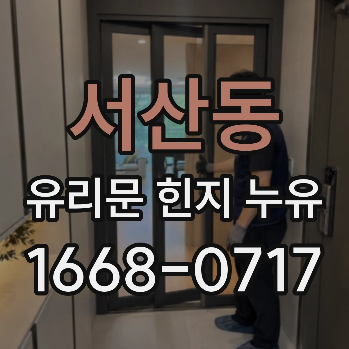 서산동 유리문 힌지 누유