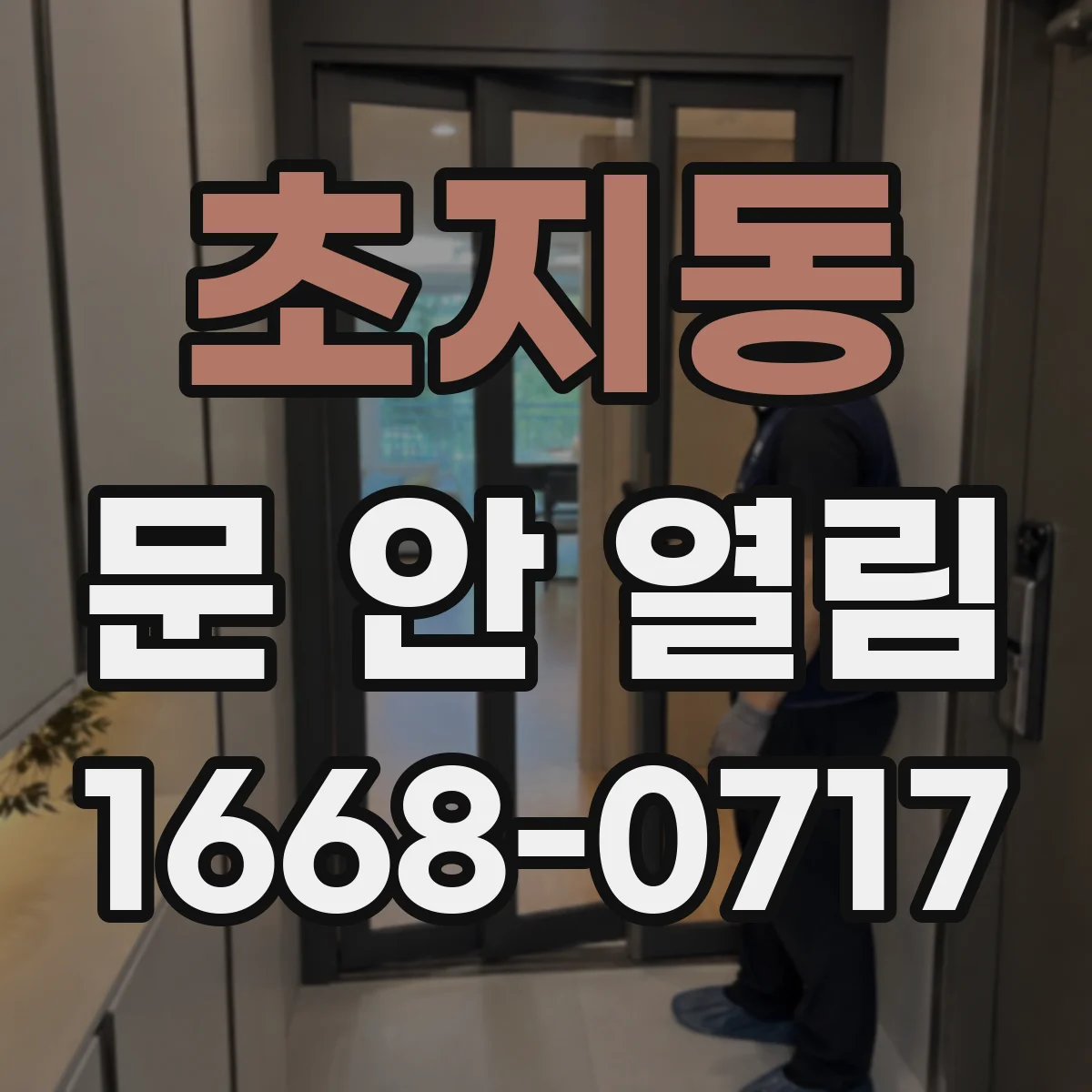 초지동 문 안 열림