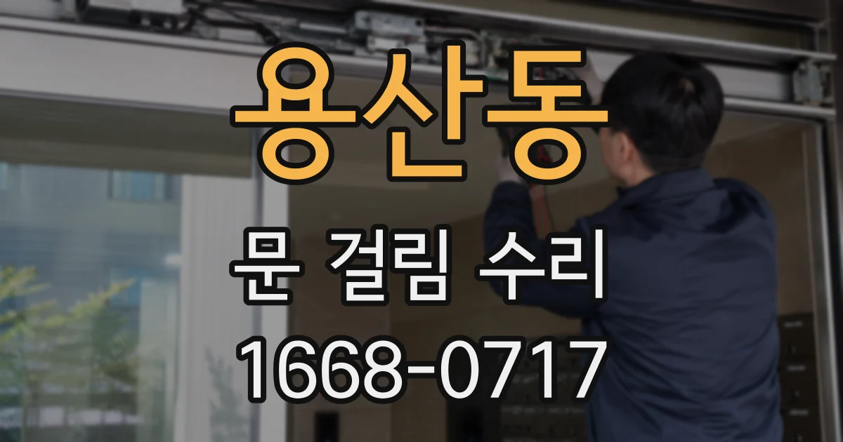 용산동 문 걸림 수리