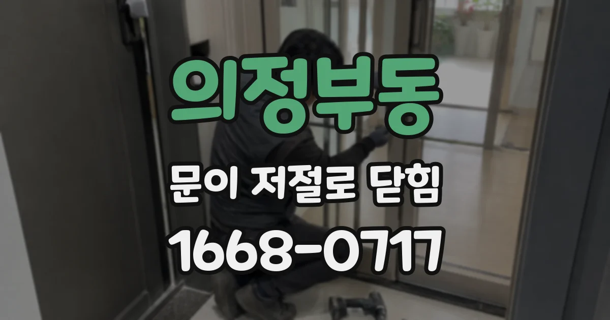 의정부동 문이 저절로 닫힘