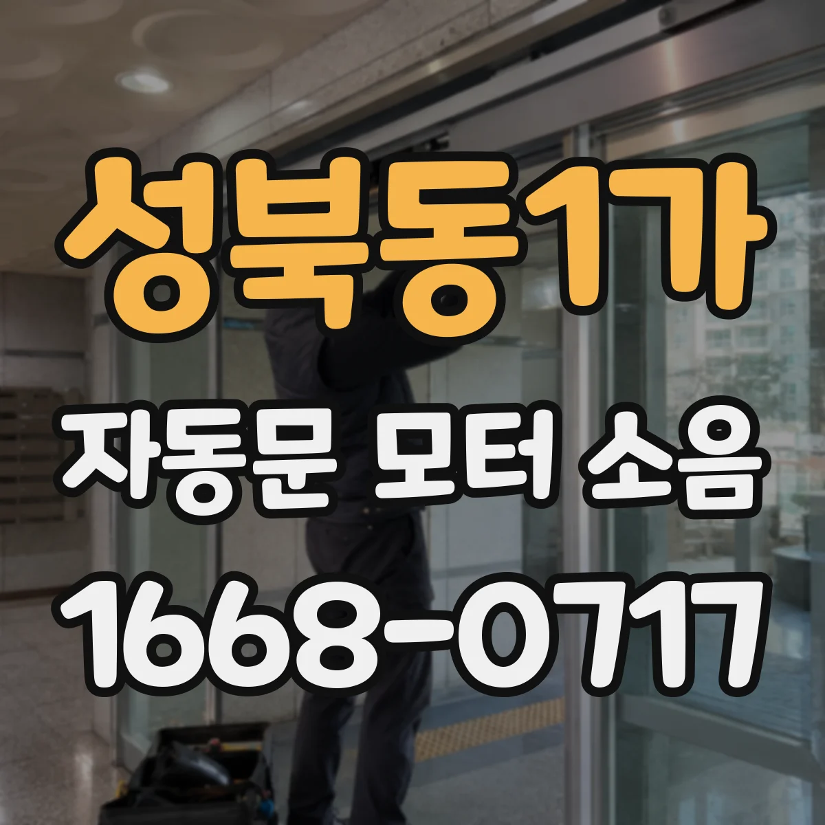 성북동1가 자동문 모터 소음