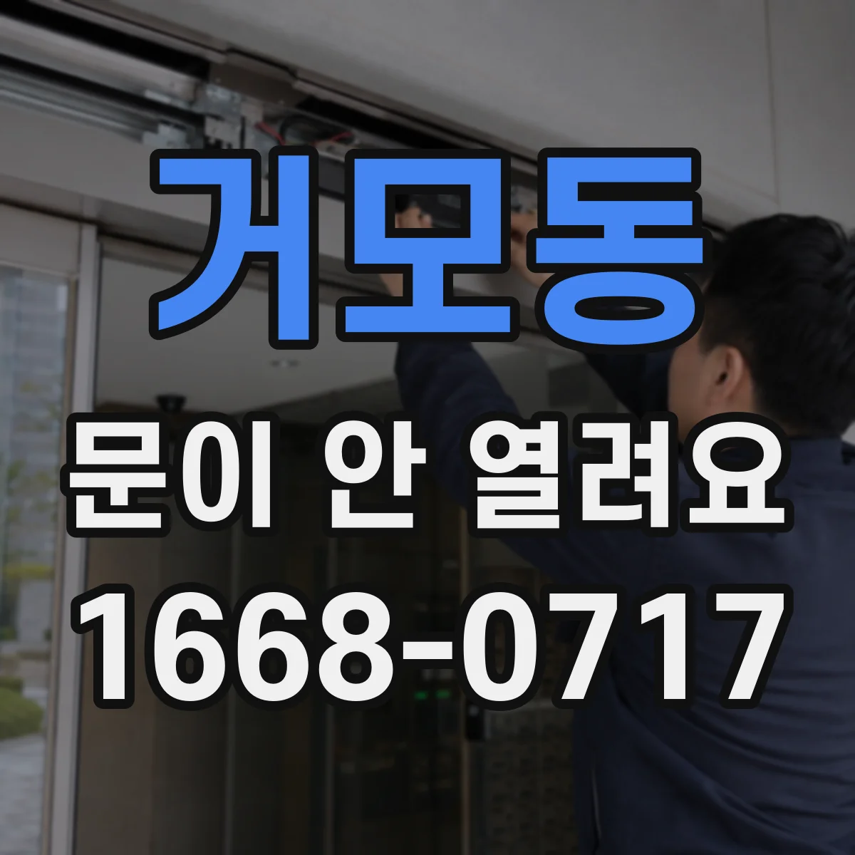 거모동 문이 안 열려요