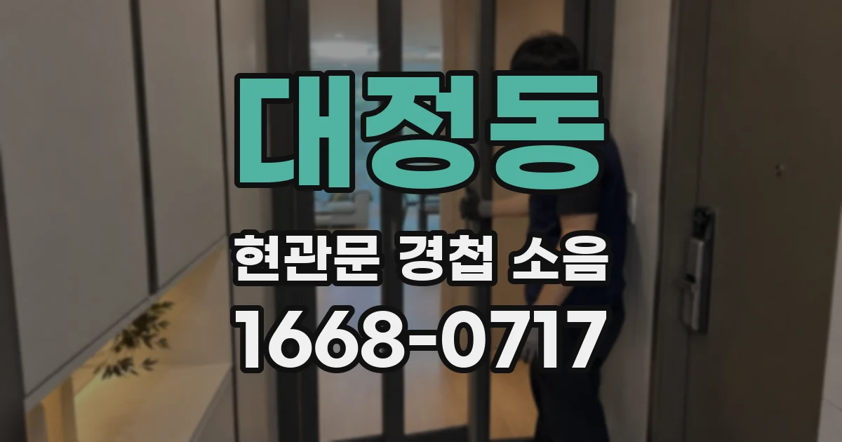 대정동 현관문 경첩 소음